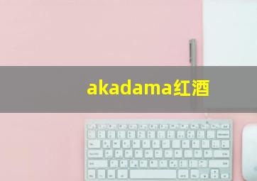 akadama红酒