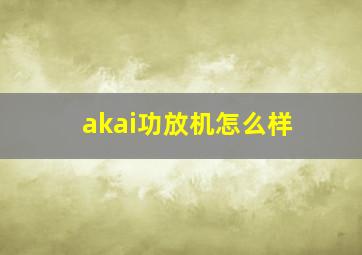 akai功放机怎么样