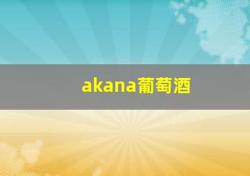 akana葡萄酒