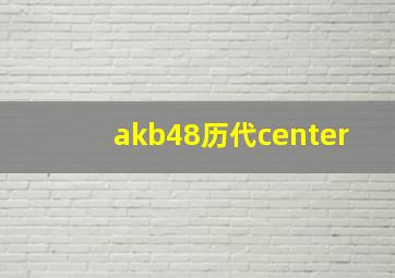 akb48历代center