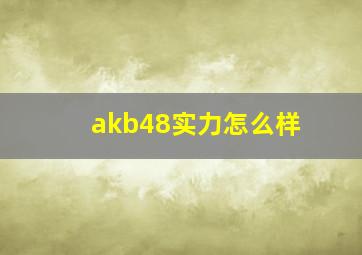 akb48实力怎么样