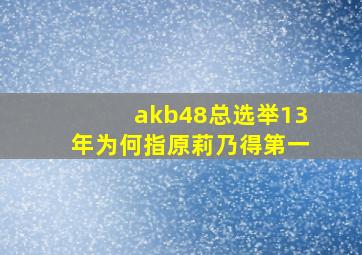 akb48总选举13年为何指原莉乃得第一