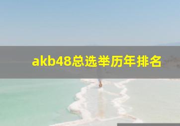 akb48总选举历年排名