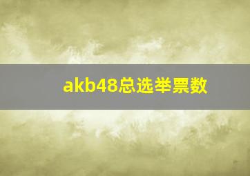 akb48总选举票数