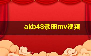 akb48歌曲mv视频