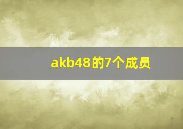 akb48的7个成员