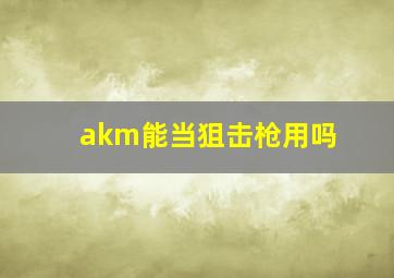 akm能当狙击枪用吗