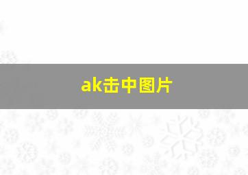 ak击中图片