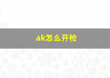 ak怎么开枪