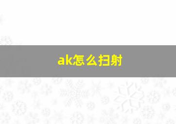 ak怎么扫射