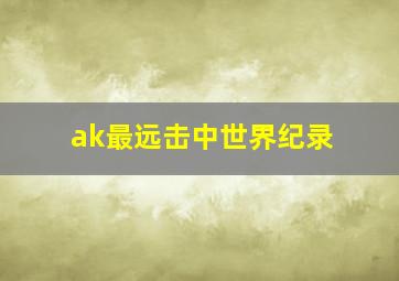 ak最远击中世界纪录