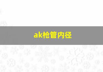 ak枪管内径