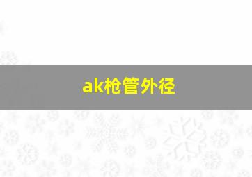 ak枪管外径