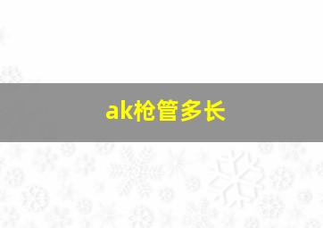 ak枪管多长