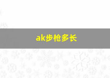 ak步枪多长