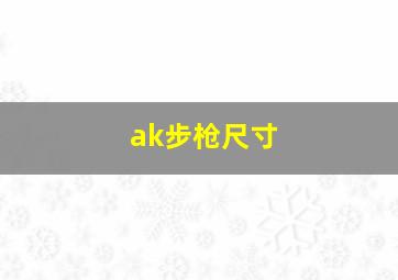 ak步枪尺寸