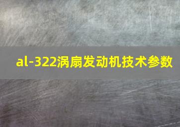 al-322涡扇发动机技术参数