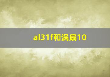 al31f和涡扇10