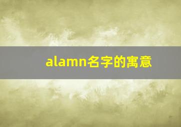 alamn名字的寓意