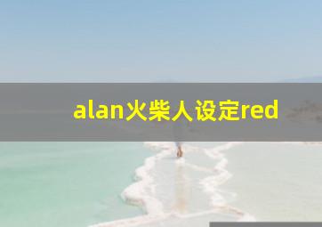 alan火柴人设定red