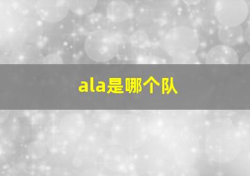 ala是哪个队