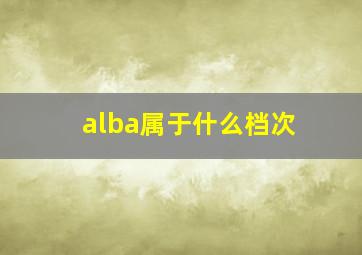 alba属于什么档次