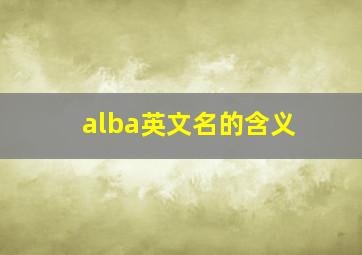 alba英文名的含义