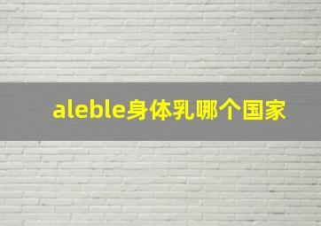 aleble身体乳哪个国家