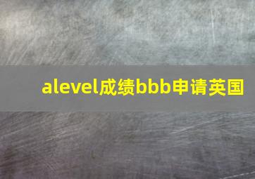 alevel成绩bbb申请英国