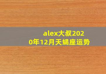 alex大叔2020年12月天蝎座运势