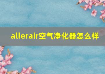 allerair空气净化器怎么样