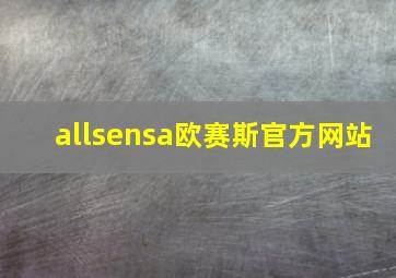 allsensa欧赛斯官方网站