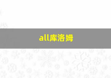 all库洛姆