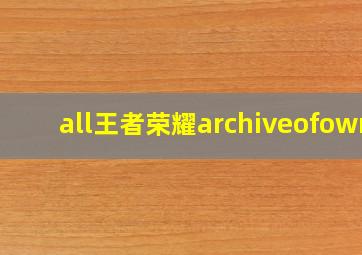 all王者荣耀archiveofown