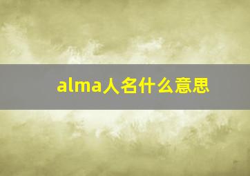 alma人名什么意思