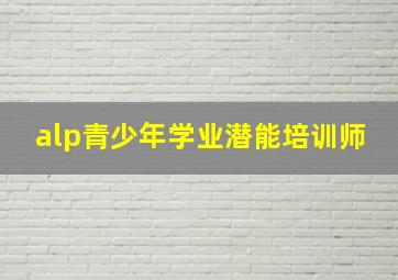 alp青少年学业潜能培训师