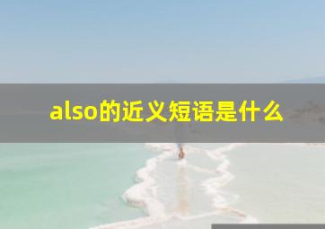 also的近义短语是什么