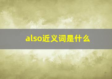 also近义词是什么