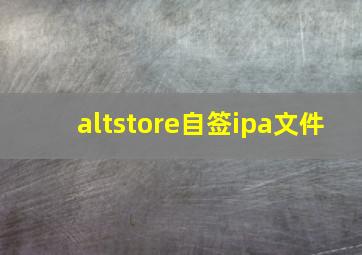 altstore自签ipa文件