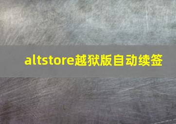 altstore越狱版自动续签