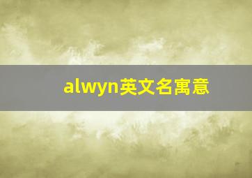 alwyn英文名寓意