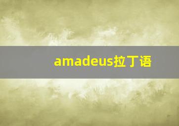 amadeus拉丁语