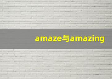 amaze与amazing