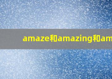 amaze和amazing和amazed