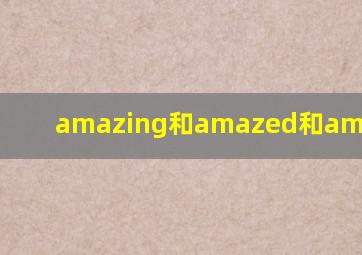 amazing和amazed和amazement