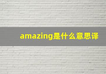 amazing是什么意思译