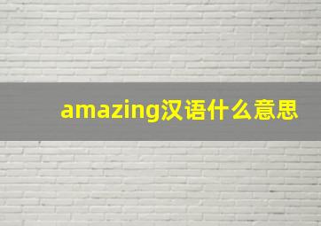 amazing汉语什么意思