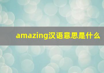 amazing汉语意思是什么