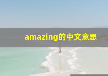 amazing的中文意思