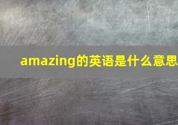 amazing的英语是什么意思